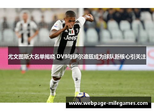 尤文图斯大名单揭晓 DV9与伊尔迪兹成为球队新核心引关注