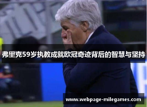 弗里克59岁执教成就欧冠奇迹背后的智慧与坚持