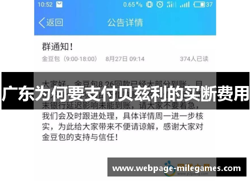 广东为何要支付贝兹利的买断费用