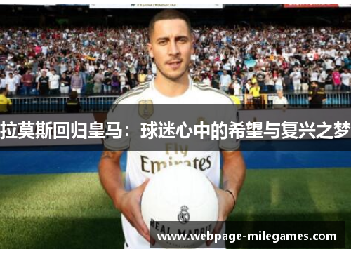 拉莫斯回归皇马：球迷心中的希望与复兴之梦