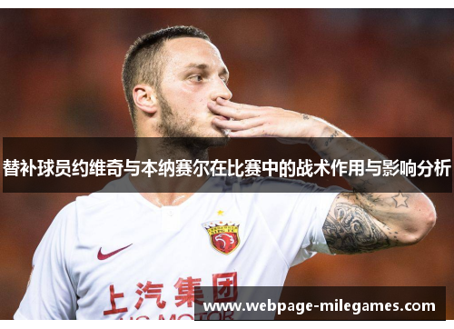 替补球员约维奇与本纳赛尔在比赛中的战术作用与影响分析