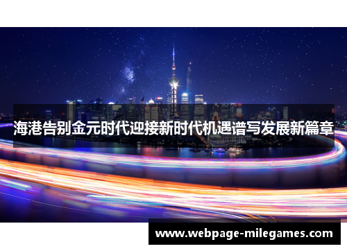 海港告别金元时代迎接新时代机遇谱写发展新篇章