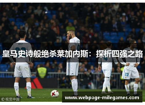 皇马史诗般绝杀莱加内斯：探析四强之路