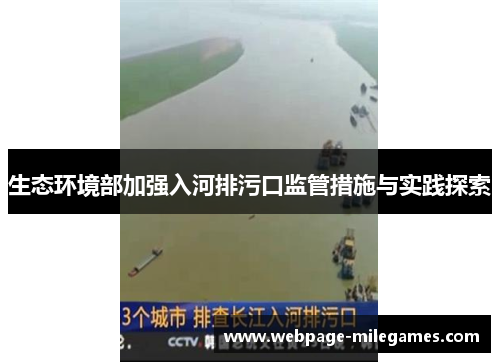 生态环境部加强入河排污口监管措施与实践探索
