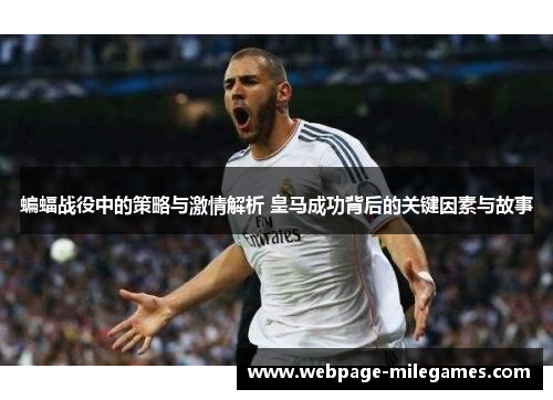 蝙蝠战役中的策略与激情解析 皇马成功背后的关键因素与故事