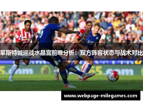 莱斯特城迎战水晶宫前瞻分析：双方阵容状态与战术对比