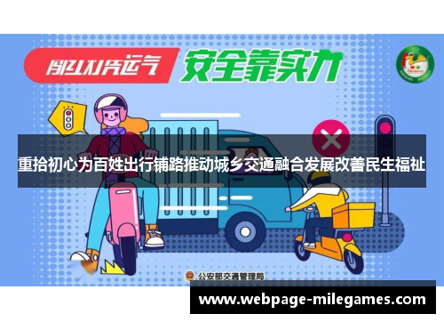 重拾初心为百姓出行铺路推动城乡交通融合发展改善民生福祉