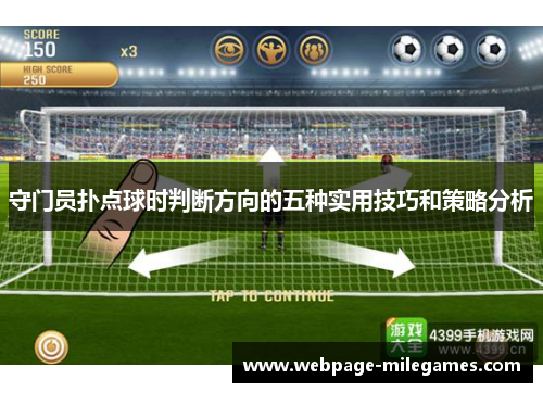 守门员扑点球时判断方向的五种实用技巧和策略分析