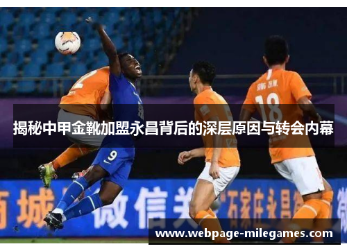 揭秘中甲金靴加盟永昌背后的深层原因与转会内幕