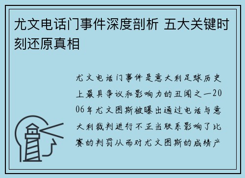 尤文电话门事件深度剖析 五大关键时刻还原真相