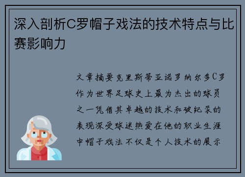 深入剖析C罗帽子戏法的技术特点与比赛影响力