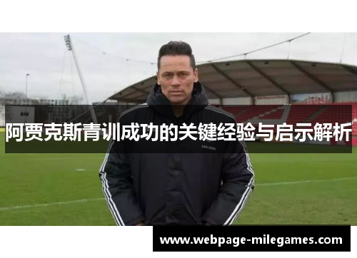 阿贾克斯青训成功的关键经验与启示解析