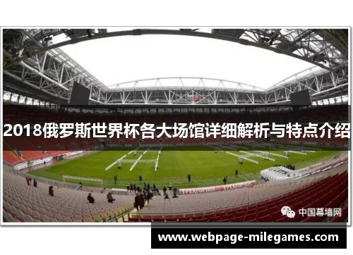 2018俄罗斯世界杯各大场馆详细解析与特点介绍