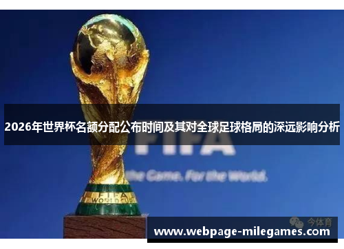 2026年世界杯名额分配公布时间及其对全球足球格局的深远影响分析