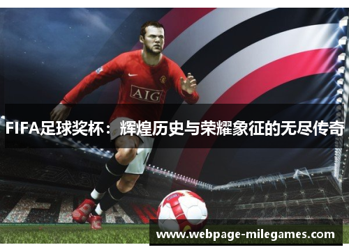FIFA足球奖杯：辉煌历史与荣耀象征的无尽传奇