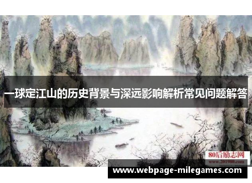 一球定江山的历史背景与深远影响解析常见问题解答