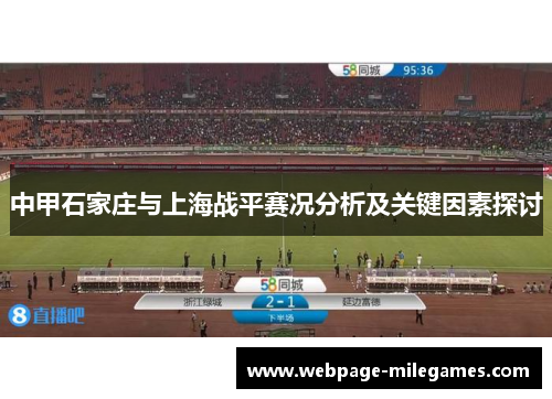 中甲石家庄与上海战平赛况分析及关键因素探讨