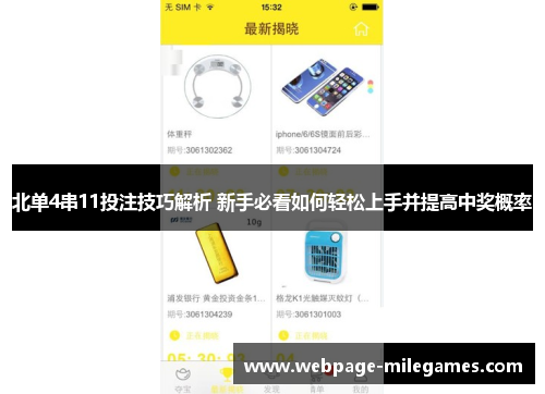 北单4串11投注技巧解析 新手必看如何轻松上手并提高中奖概率