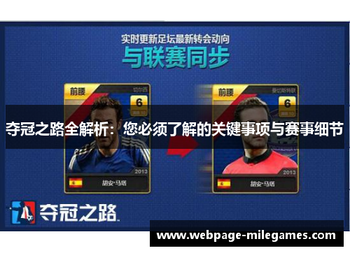 夺冠之路全解析：您必须了解的关键事项与赛事细节