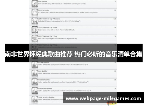 南非世界杯经典歌曲推荐 热门必听的音乐清单合集
