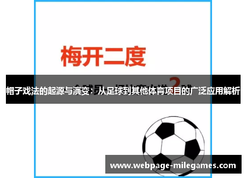 帽子戏法的起源与演变：从足球到其他体育项目的广泛应用解析