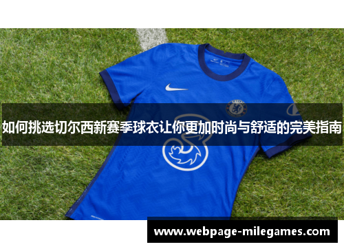 如何挑选切尔西新赛季球衣让你更加时尚与舒适的完美指南