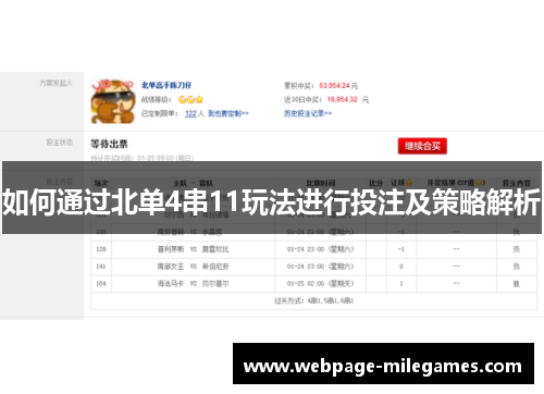 如何通过北单4串11玩法进行投注及策略解析