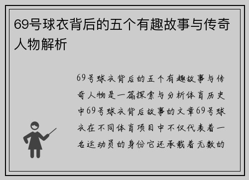 69号球衣背后的五个有趣故事与传奇人物解析