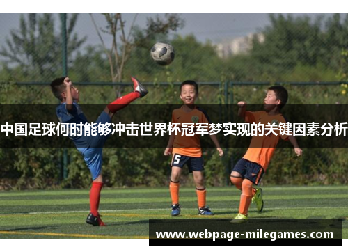 中国足球何时能够冲击世界杯冠军梦实现的关键因素分析