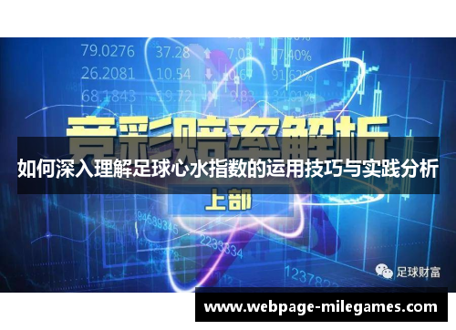 如何深入理解足球心水指数的运用技巧与实践分析