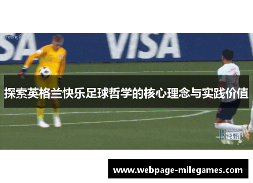 探索英格兰快乐足球哲学的核心理念与实践价值