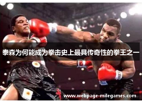 泰森为何能成为拳击史上最具传奇性的拳王之一