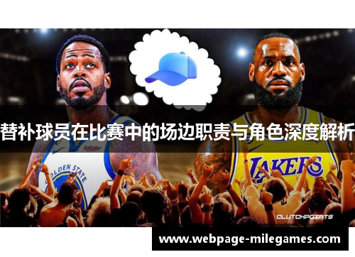 替补球员在比赛中的场边职责与角色深度解析
