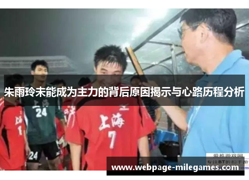 朱雨玲未能成为主力的背后原因揭示与心路历程分析