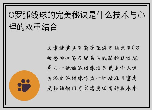 C罗弧线球的完美秘诀是什么技术与心理的双重结合