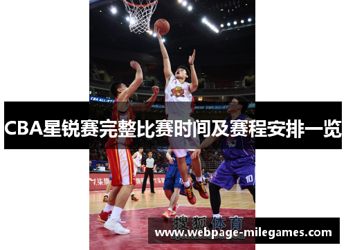 CBA星锐赛完整比赛时间及赛程安排一览