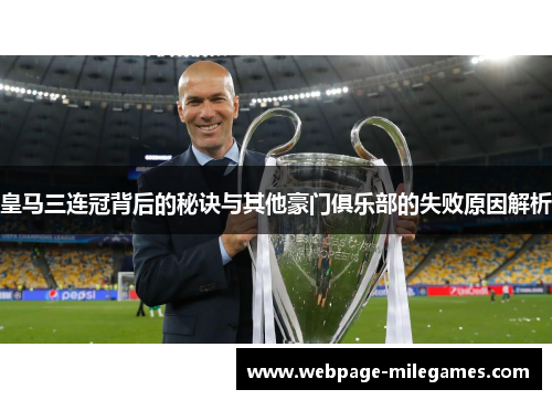 皇马三连冠背后的秘诀与其他豪门俱乐部的失败原因解析