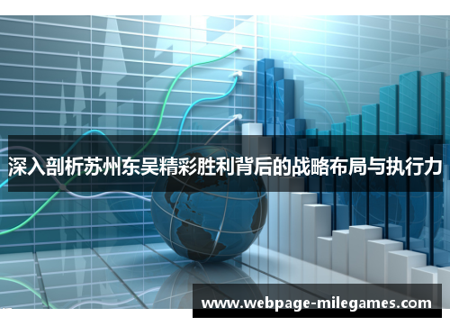 深入剖析苏州东吴精彩胜利背后的战略布局与执行力