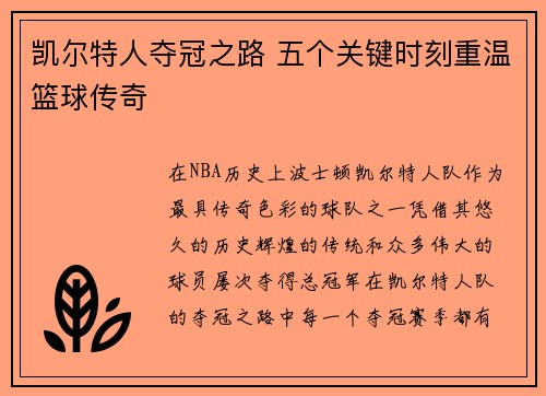 凯尔特人夺冠之路 五个关键时刻重温篮球传奇