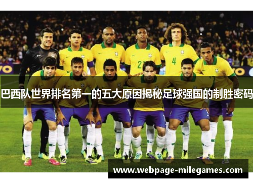 巴西队世界排名第一的五大原因揭秘足球强国的制胜密码