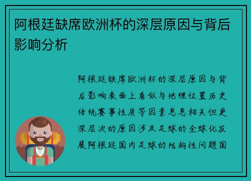 阿根廷缺席欧洲杯的深层原因与背后影响分析
