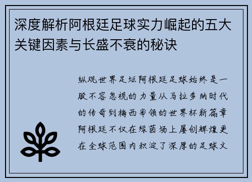 深度解析阿根廷足球实力崛起的五大关键因素与长盛不衰的秘诀