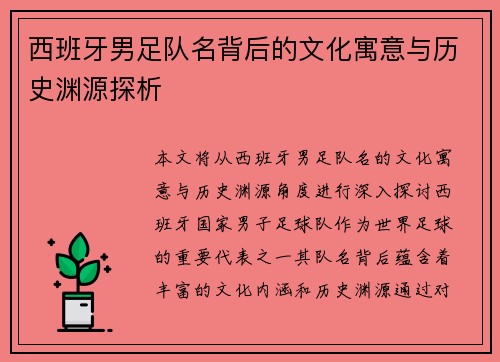 西班牙男足队名背后的文化寓意与历史渊源探析