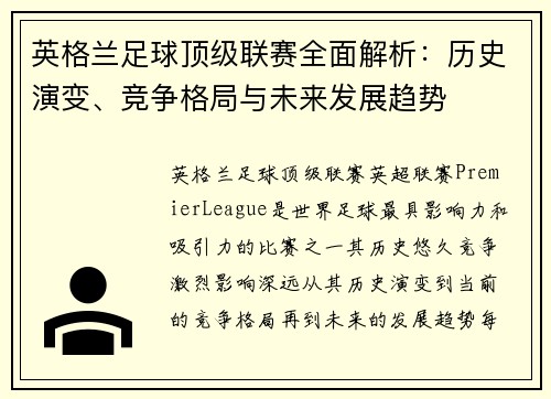 英格兰足球顶级联赛全面解析：历史演变、竞争格局与未来发展趋势