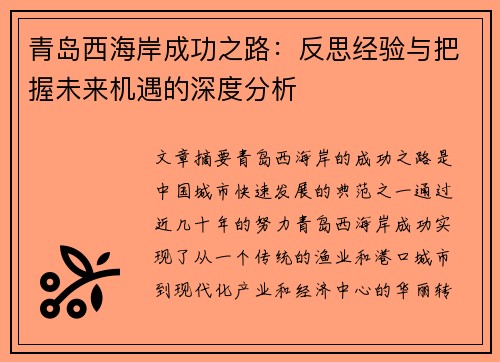 青岛西海岸成功之路：反思经验与把握未来机遇的深度分析