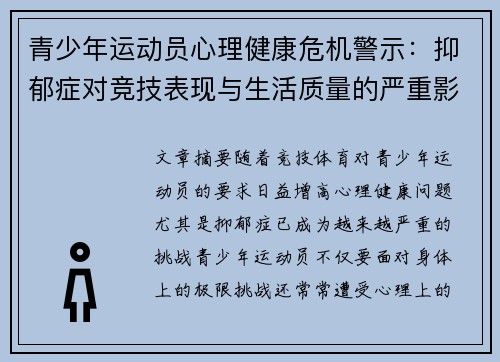 青少年运动员心理健康危机警示：抑郁症对竞技表现与生活质量的严重影响