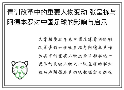 青训改革中的重要人物变动 张呈栋与阿德本罗对中国足球的影响与启示