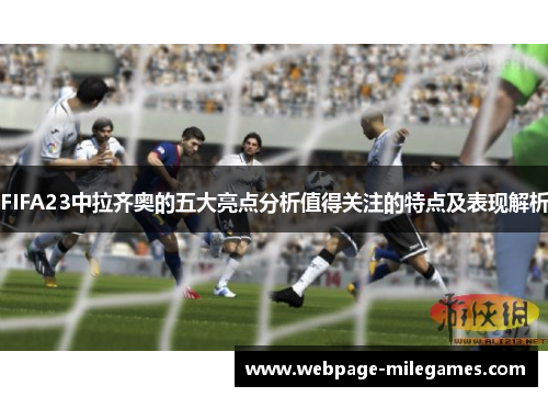 FIFA23中拉齐奥的五大亮点分析值得关注的特点及表现解析