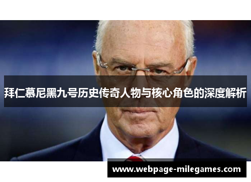 拜仁慕尼黑九号历史传奇人物与核心角色的深度解析