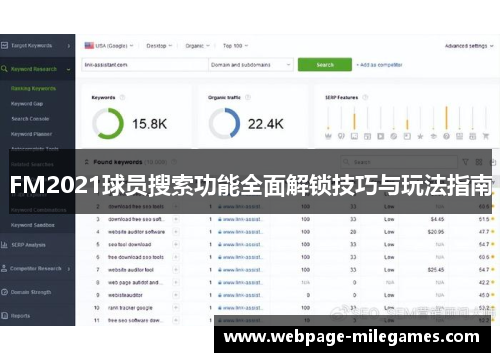 FM2021球员搜索功能全面解锁技巧与玩法指南